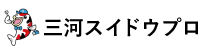 三河スイドウプロ
