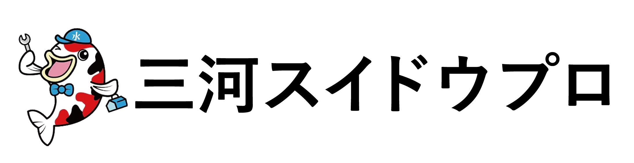 三河スイドウプロの画像
